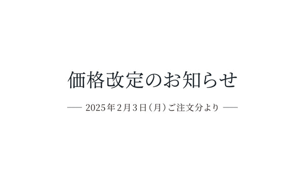 製品価格改定のご案内